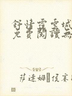 舒情霍云城小说免费阅读无弹窗