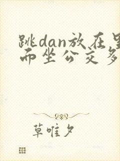 跳dan放在里面坐公交多人