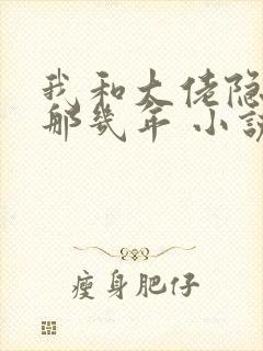 我和大佬隐婚的那几年 小说