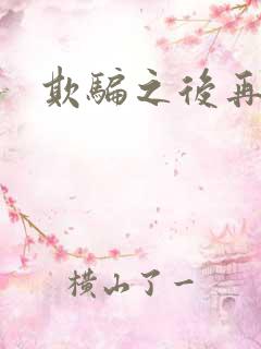 欺骗之后再恋你