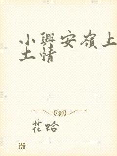 小兴安岭上的乡土情