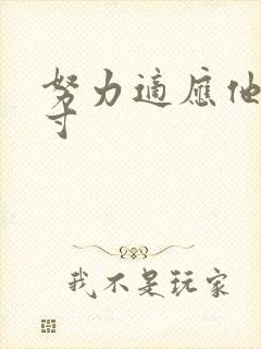 努力适应他的尺寸