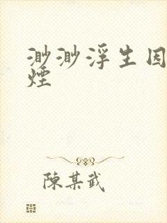 渺渺浮生因你成烟