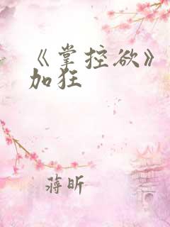 《掌控欲》狂上加狂