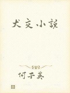 犬交小说