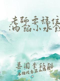 老师要稳住作者:肉馅小水饺百