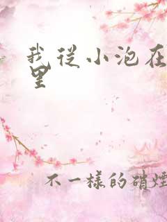 我从小泡在蜜罐里