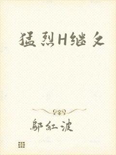 猛烈H继攵