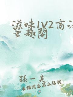 滋味1V2商洛笔趣阁