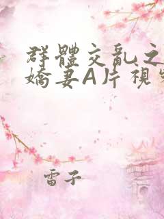 群体交乱之放荡娇妻A片视频
