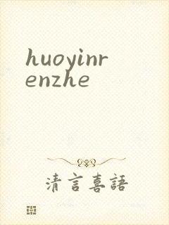 huoyinrenzhe