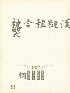 被合租糙汉c到哭