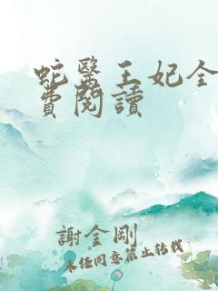 蛇医王妃全文免费阅读