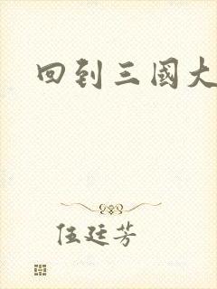 回到三国大结局