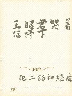 王昭君哭着求韩信停下