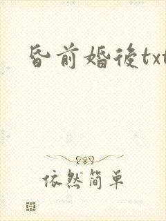 昏前婚后txt