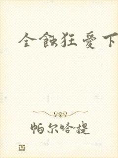全蚀狂爱下载