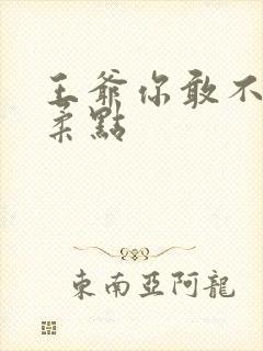 王爷你敢不敢温柔点