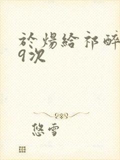 于炀给祁醉口车9次