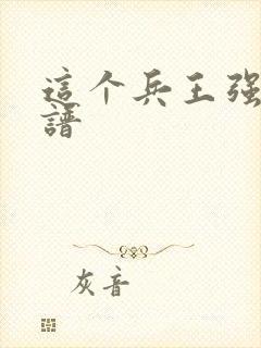 这个兵王强的离谱