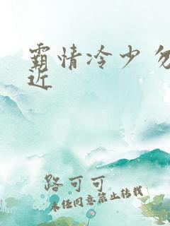 霸情冷少 勿靠近