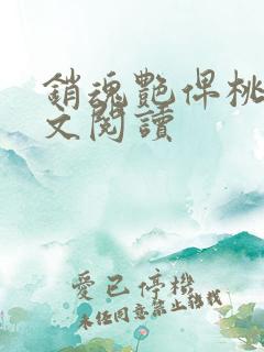 销魂艳俾桃儿全文阅读