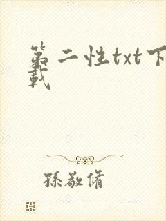 第二性txt下载
