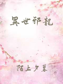 异世邪龙