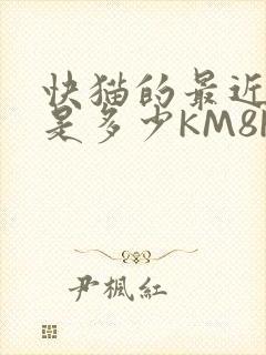 快猫的最近链接是多少KM8KW