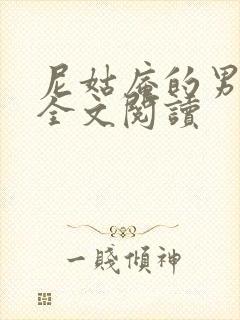 尼姑庵的男保安全文阅读