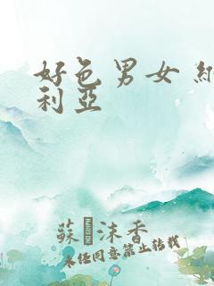 好色男女 维多利亚