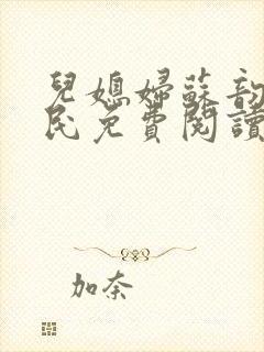 儿媳妇苏韵张大民免费阅读