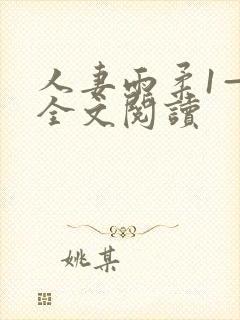 人妻雨柔1—6全文阅读