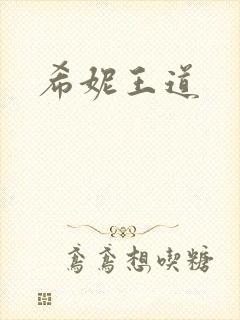 希妮王道