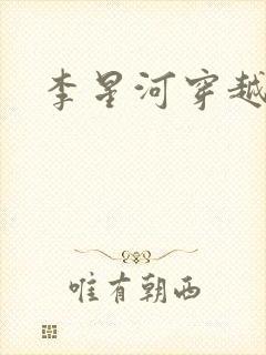 李星河穿越小说