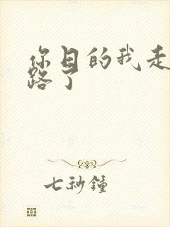 你日的我走不了路了