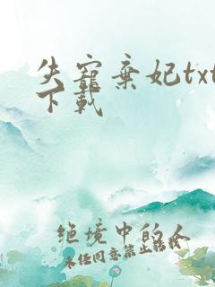 失宠弃妃txt下载