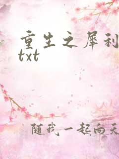 重生之犀利女兵txt