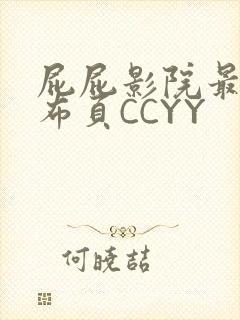 屁屁影院最新发布页CCYY
