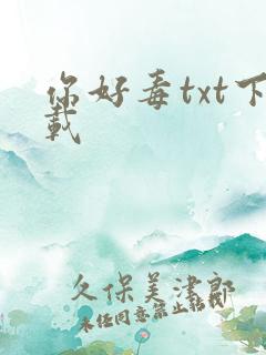 你好毒txt下载