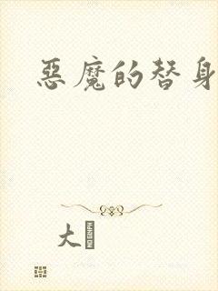 恶魔的替身新娘