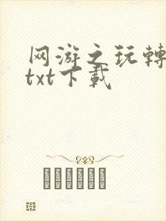 网游之玩转宇宙txt下载