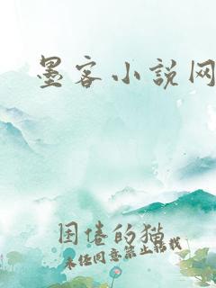 墨客小说网