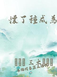 怀了种成为共妻