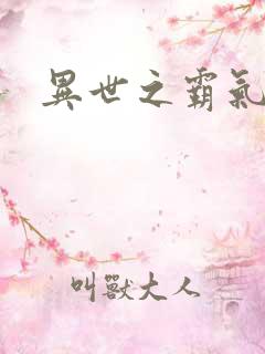 异世之霸气冲天