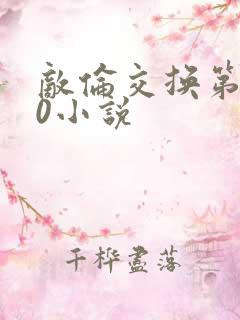 敌伦交换第150小说