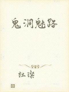 鬼洞魅路