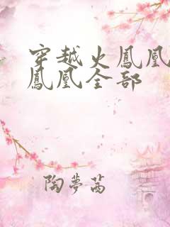 穿越火凤凰干火凤凰全部