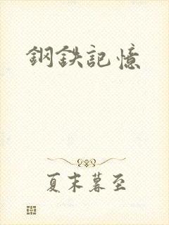 钢铁记忆