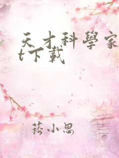 天才科学家txt下载